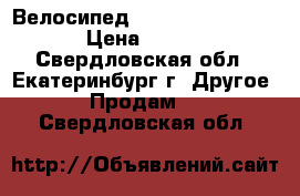 Велосипед hooligan black one › Цена ­ 7 000 - Свердловская обл., Екатеринбург г. Другое » Продам   . Свердловская обл.